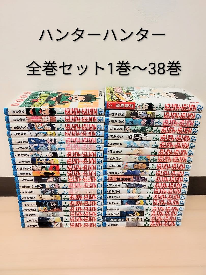ハンター×ハンター 全巻セット1巻〜38巻 - メルカリ