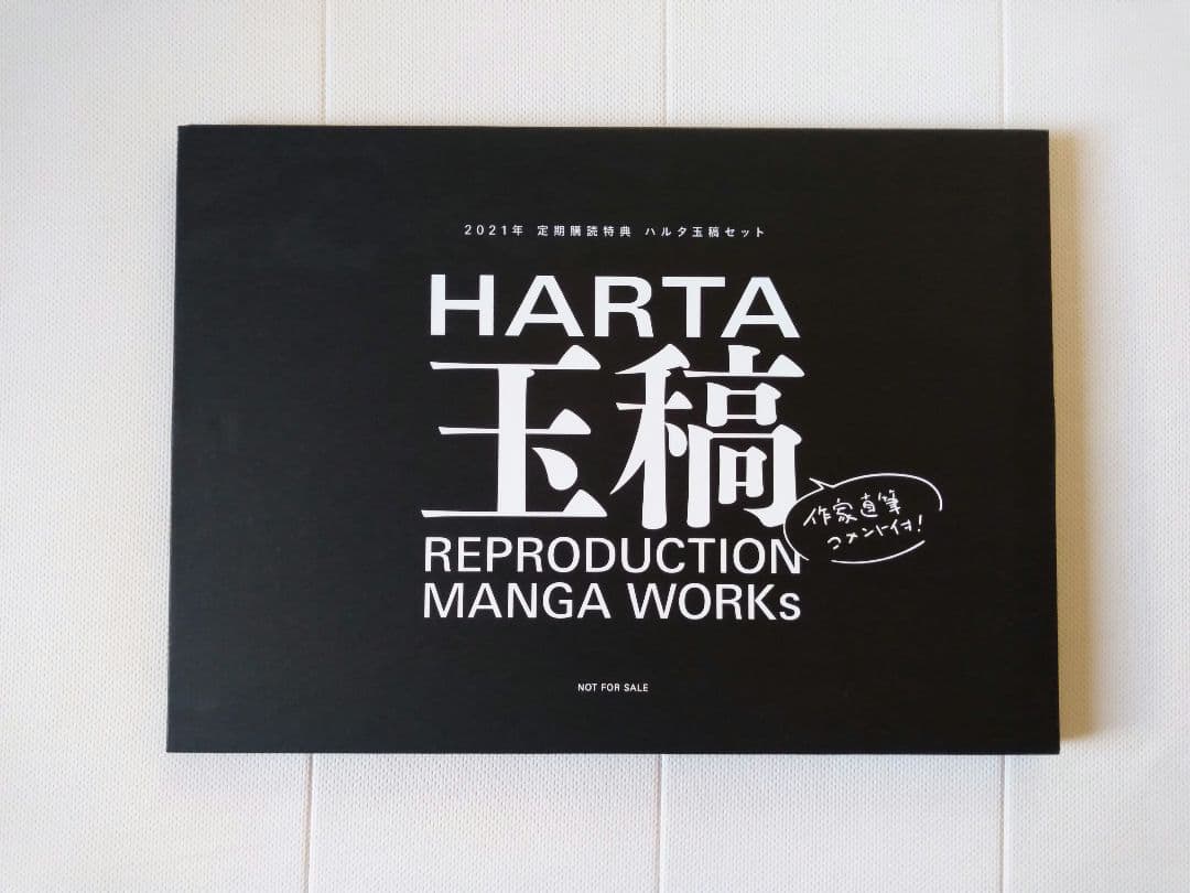 ハルタ　定期購読特典　玉稿　複製原画セット、原画解説小冊子 ハルタ 定期購読特典 玉稿 複製原画セット、原画解説小冊子 ハルタ