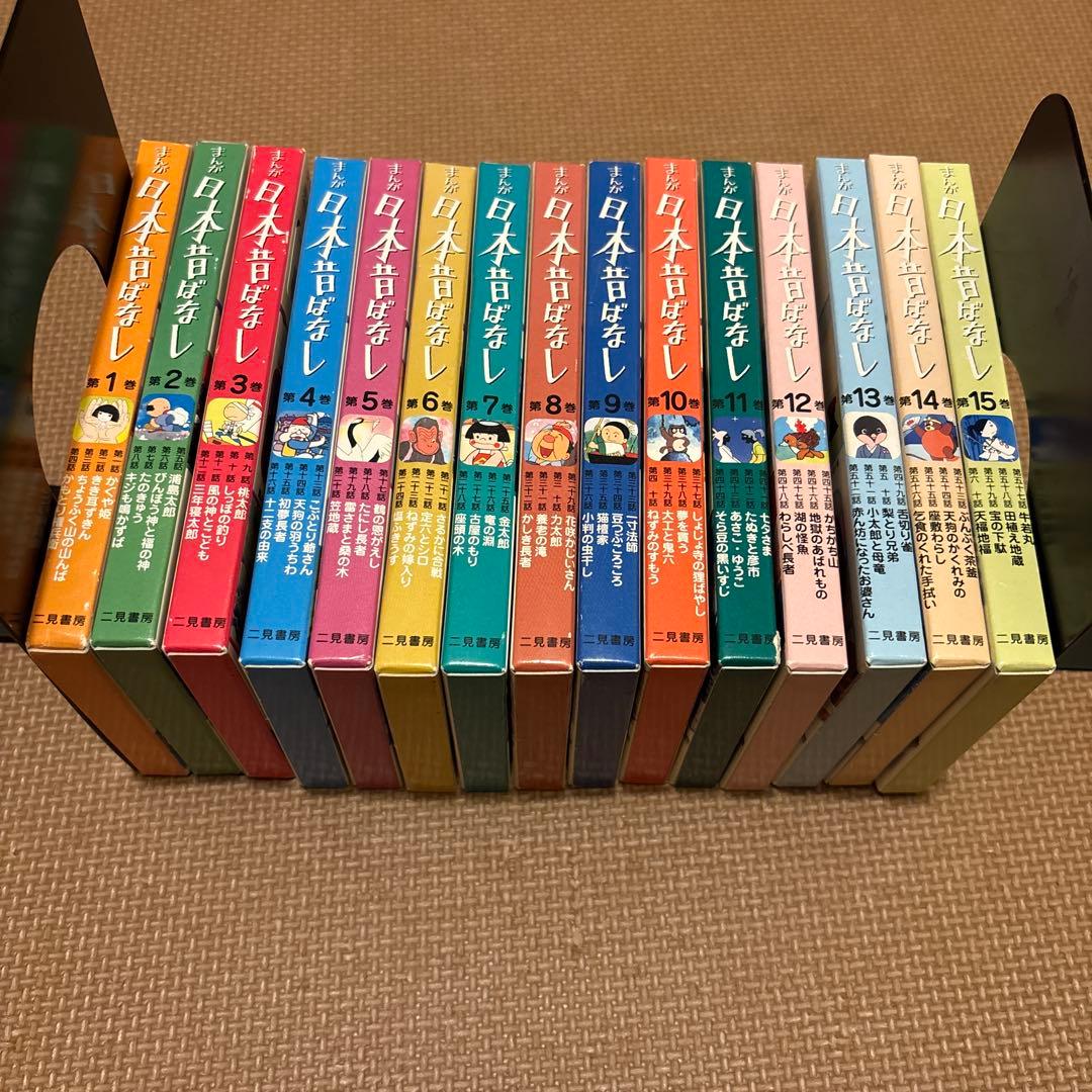 まんが日本昔ばなし　全15巻セット(全60冊) 二見書房 まんが日本昔ばなし 全15巻 全60冊 セット 二見書房 児童文庫 児童書
