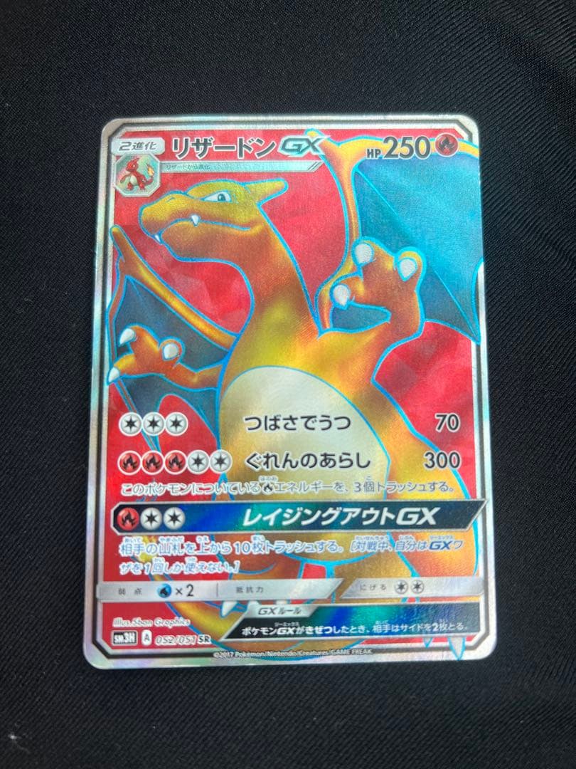 リザードンGX SR SM3H 闘う虹を見たか 052/051 - メルカリ