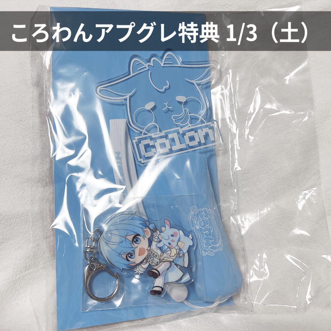 ころわん♡アプグレ特典1/3 - メルカリ