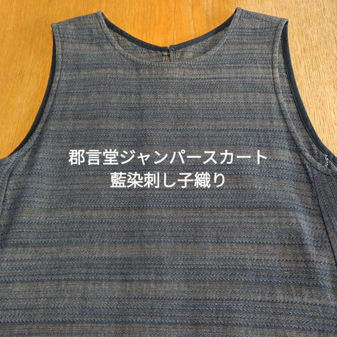 郡言堂　ジャンパースカート(逆スラブ藍染刺し子織り） 両面編み上げのはしごレースジャンパースカート | BODYLINE & LunaBelle
