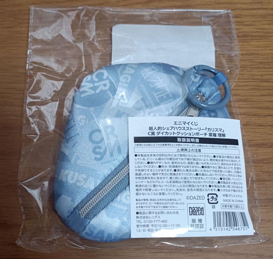 カリスマ エニマイくじ C賞 ダイカットクッションポーチ 草薙理解