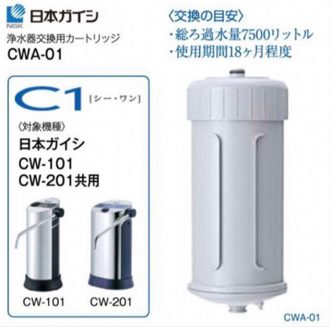 日本ガイシ　C1 交換用カートリッジ CWA-01【新品・未使用】 楽天市場】CWA-01 日本ガイシ 浄水器交換用カートリッジ（C1/シーワン
