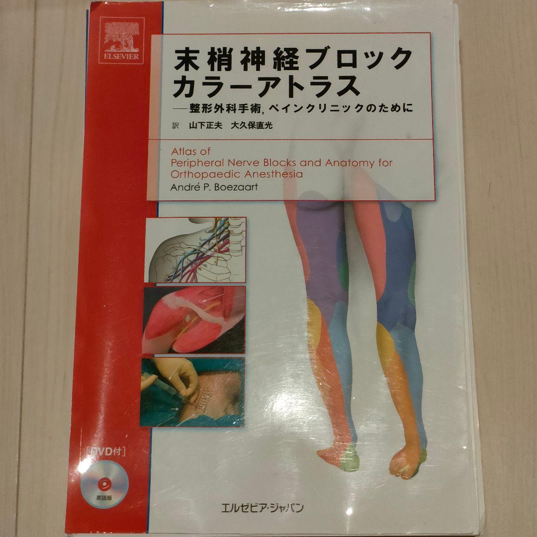 裁断済み 末梢神経ブロックカラーアトラス DVD付き 裁断済み 末梢神経ブロックカラーアトラス DVD付き