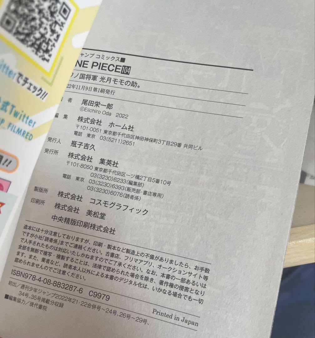 現行・極上美品✨ ［超美品］ワンピース単行本104巻 初版 帯付き付録