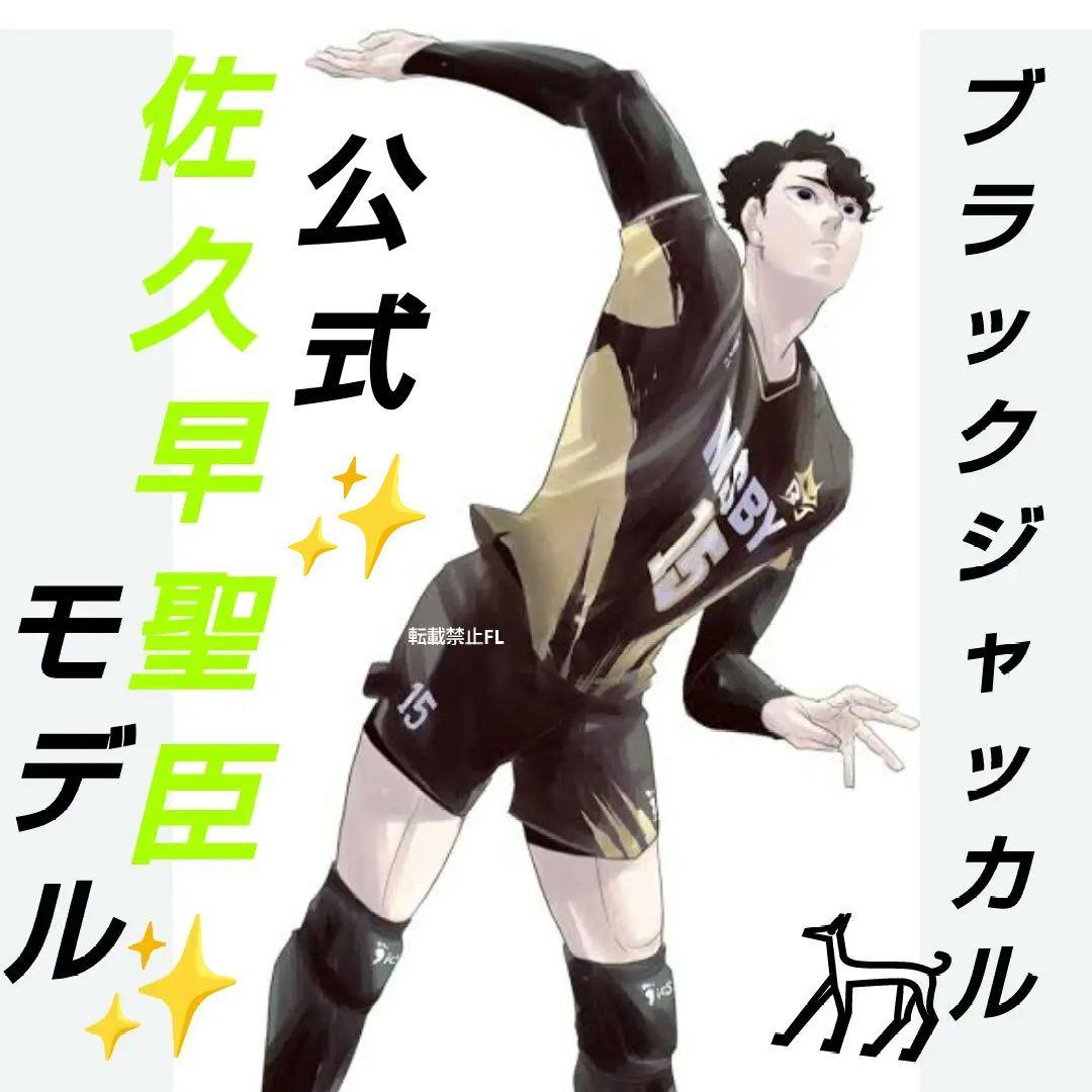 ハイキュー!! 原作 ユニフォーム 佐久早聖臣 ブラックジャッカル