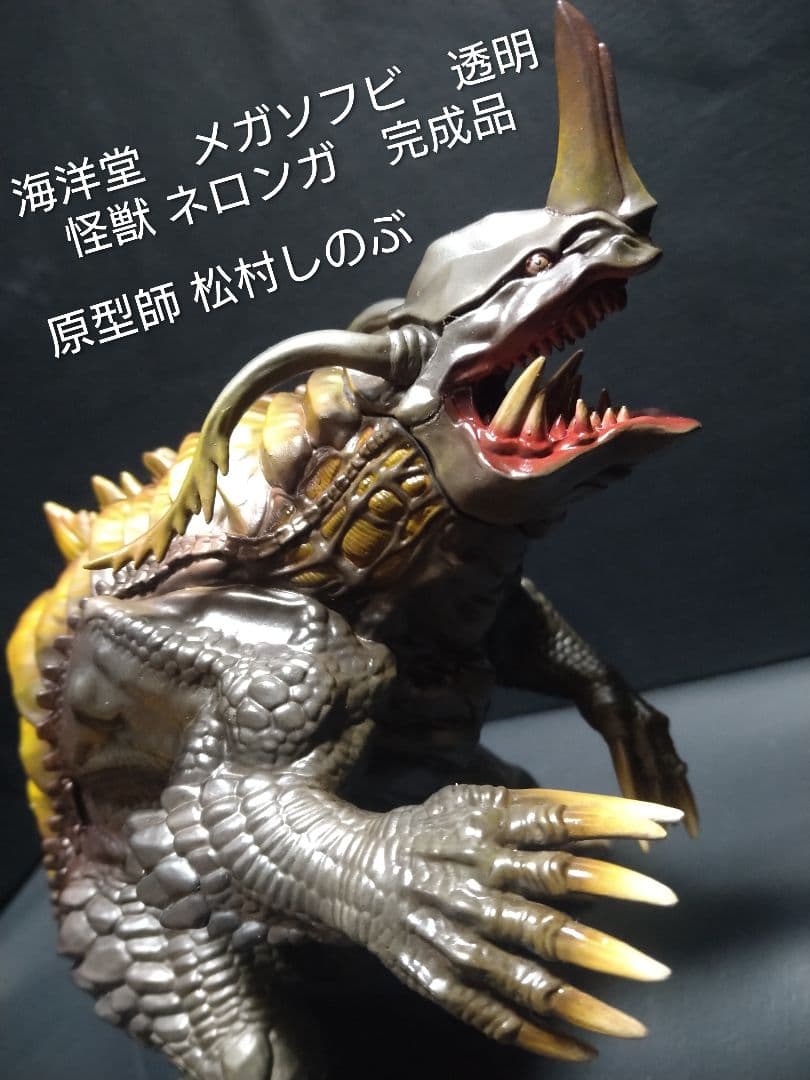 海洋堂　メガソフビ　透明怪獣 ネロンガ　完成品 海洋堂 シンウルトラマン 透明怪獣ネロンガ ソフビキット 電飾フル