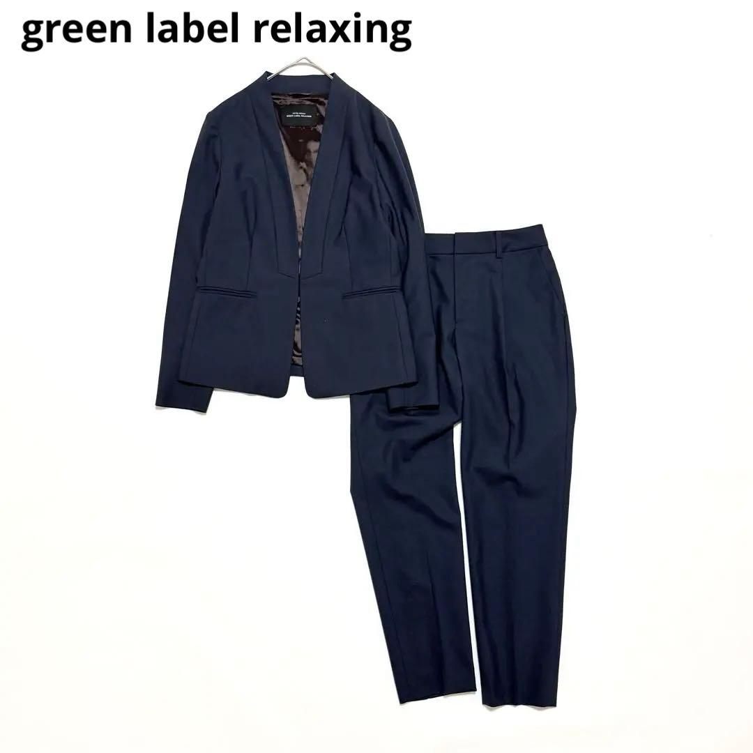 美品 グリーンレーベルリラクシング カチリラ パンツスーツ ノーカラー
