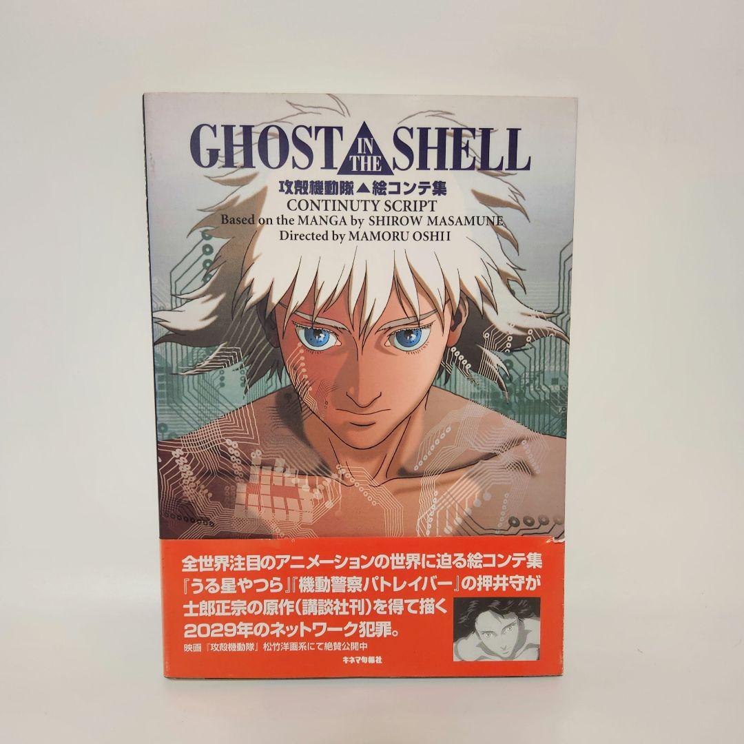 攻殻機動隊 絵コンテ集 GHOST IN THE SEHLL 押井守 士郎正宗 - メルカリ