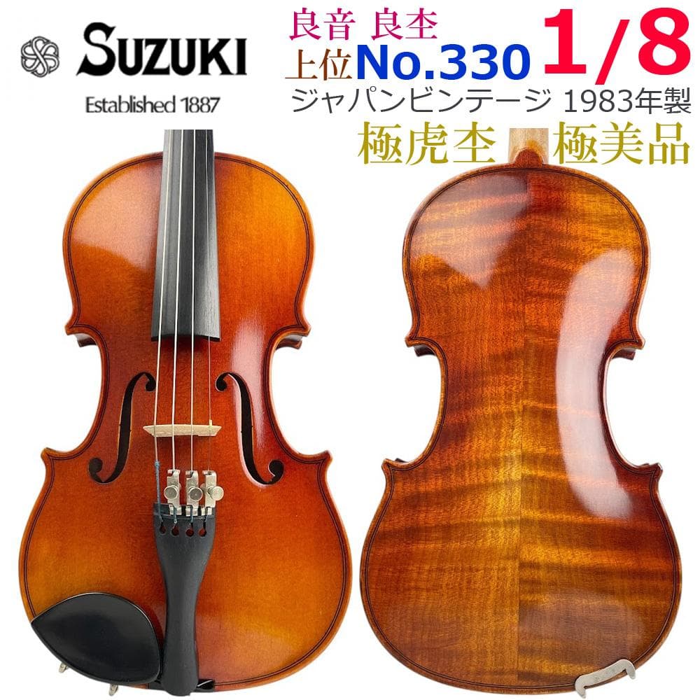 極美・極虎●鈴木バイオリン● No.330 1/8 黄金期 1983年製 上位 極美・極虎○鈴木バイオリン○ No.330 1/8 黄金期 1983年製 上位