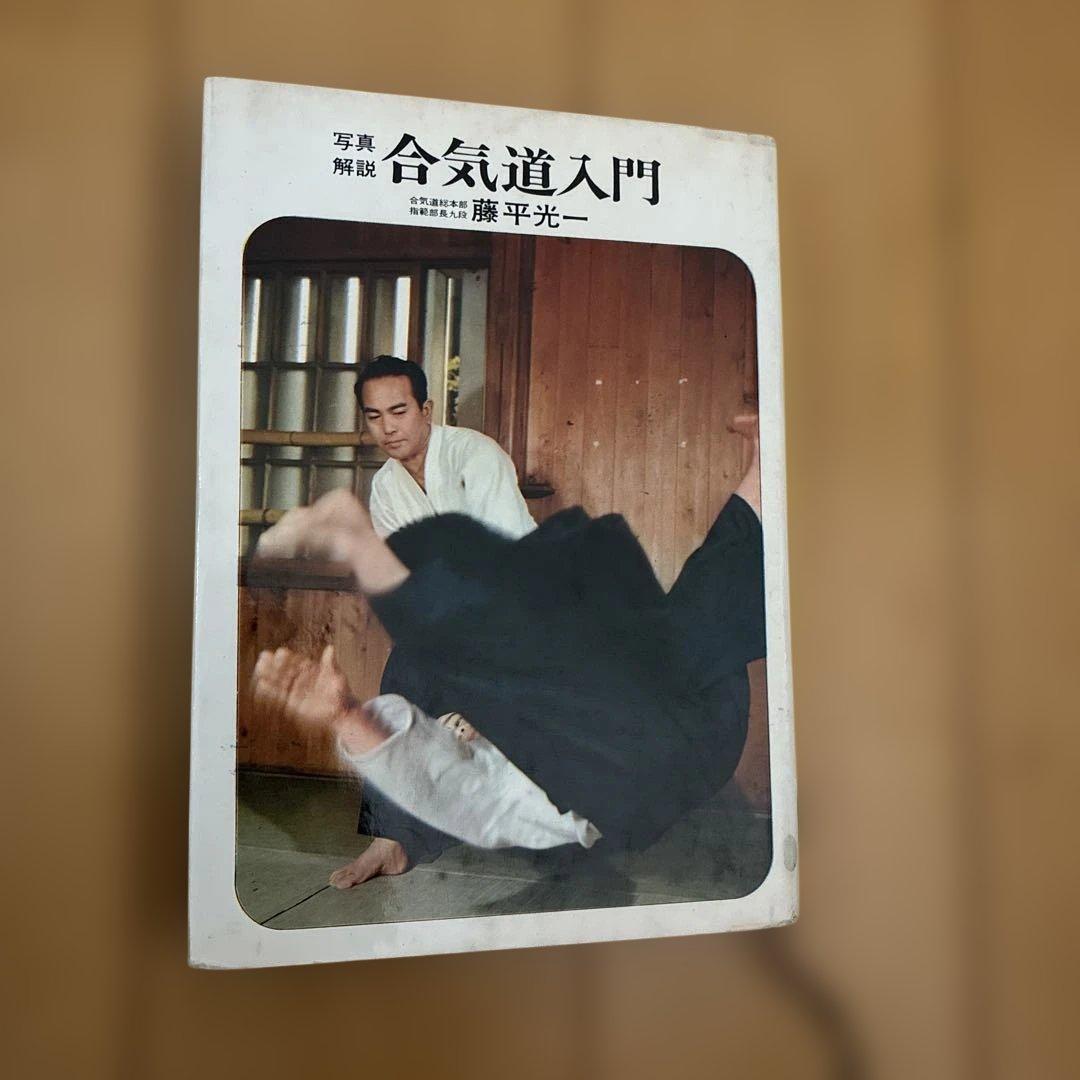 ★希少★ 写真解説　合気道入門　　藤平光一著　　東都書房 TatsuAiki 合気蔵書