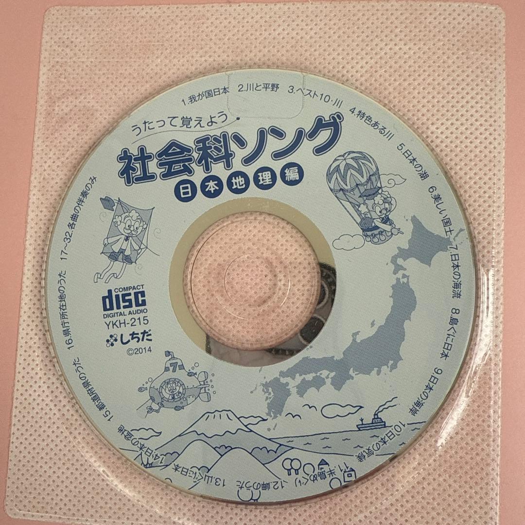しちだ 理科ソング（地学編・生物編）社会ソング（日本地理編） 3冊