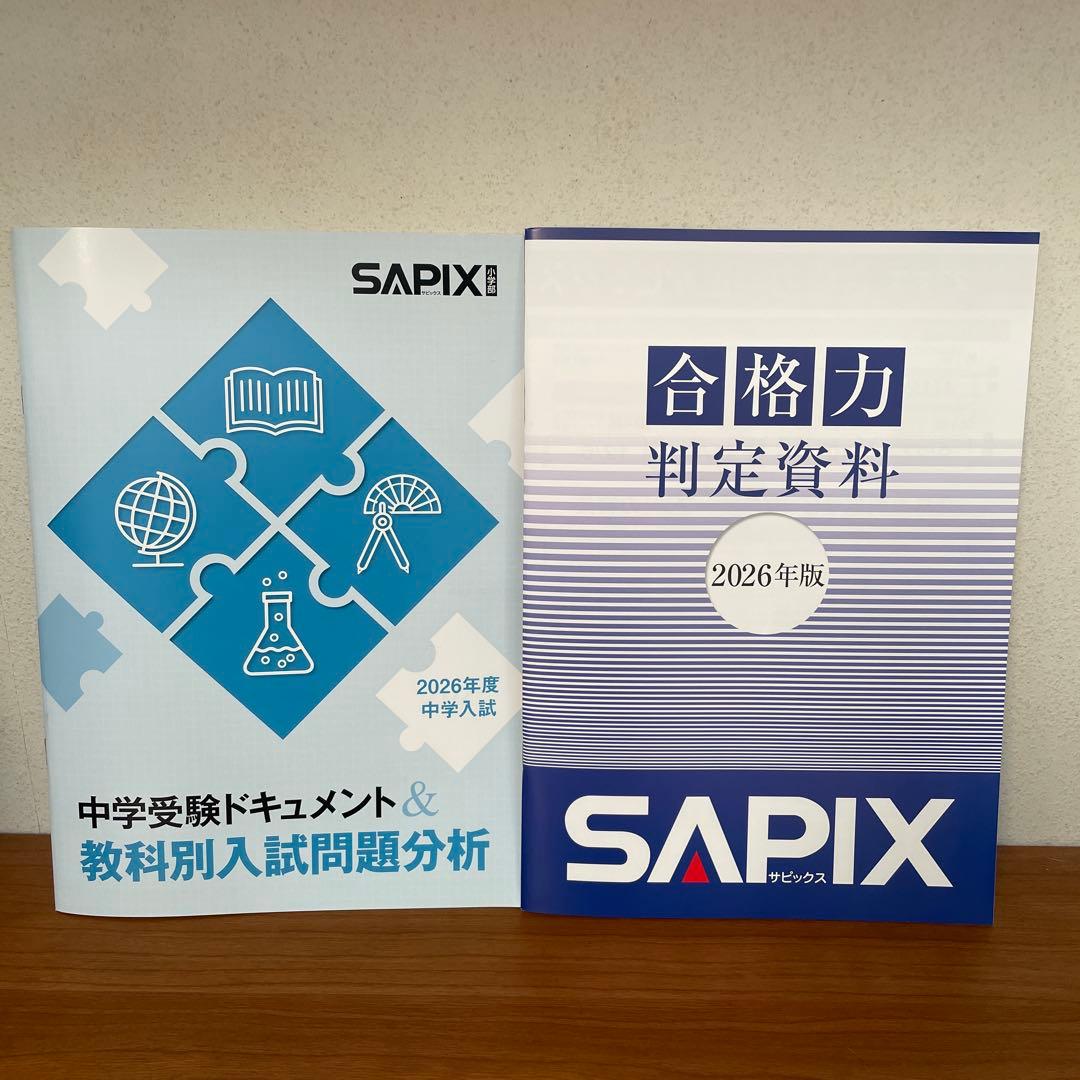 最新版】SAPIX 中学受験フォーラム 2026年度 入試分析資料 - メルカリ