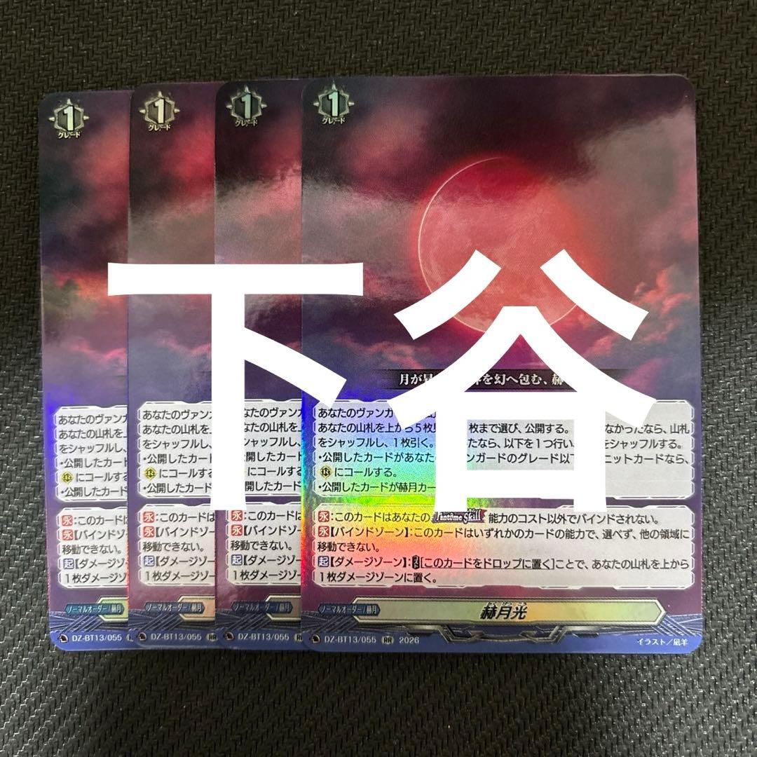 RR 赫月光 4枚セット ヴァンガード - メルカリ