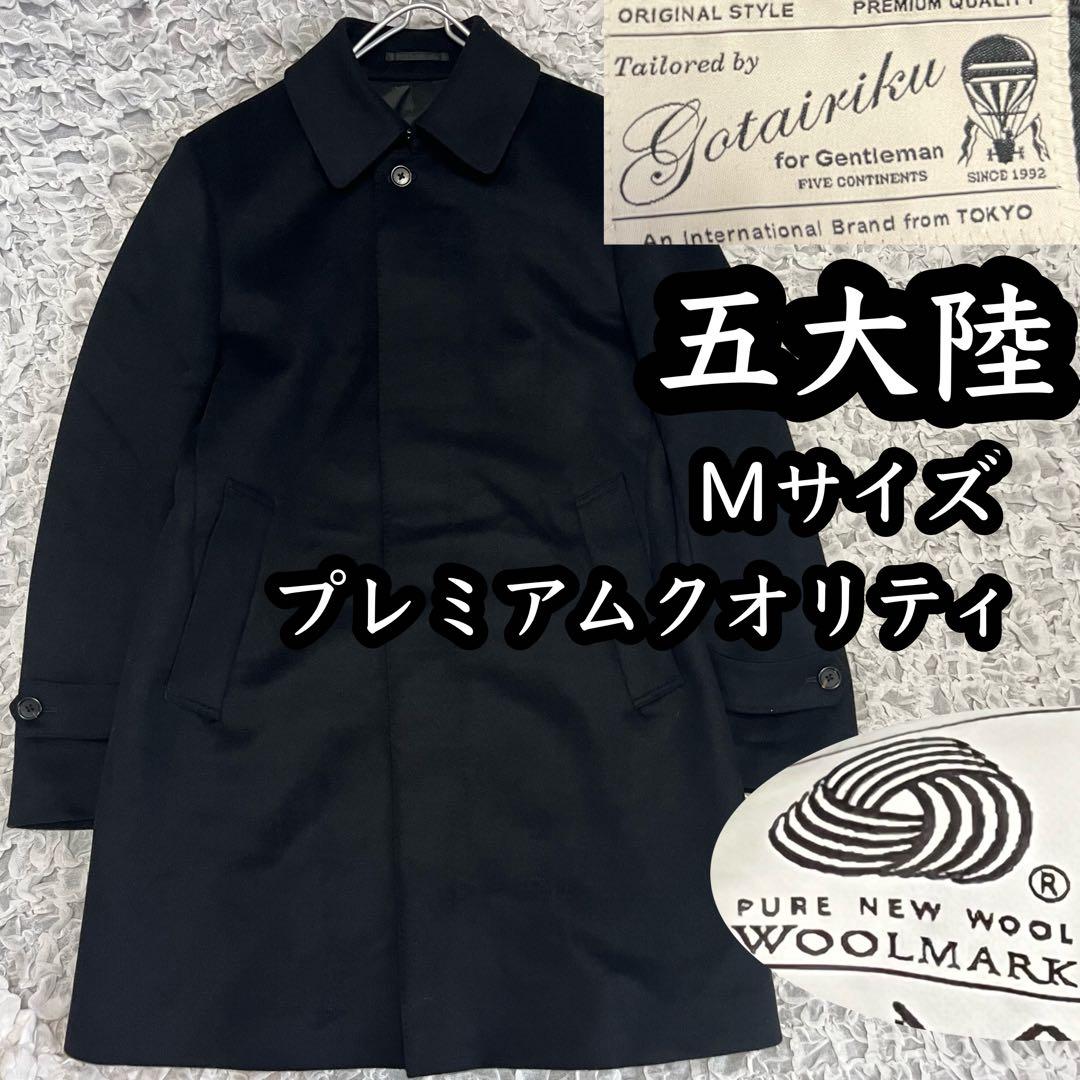 美品【五大陸】 ブラック 高品質 ウール コート Mサイズ ウールマーク 黒 発送在庫あり】【BL】ウールチェスターコート/ブラック×ソリッド/NEW
