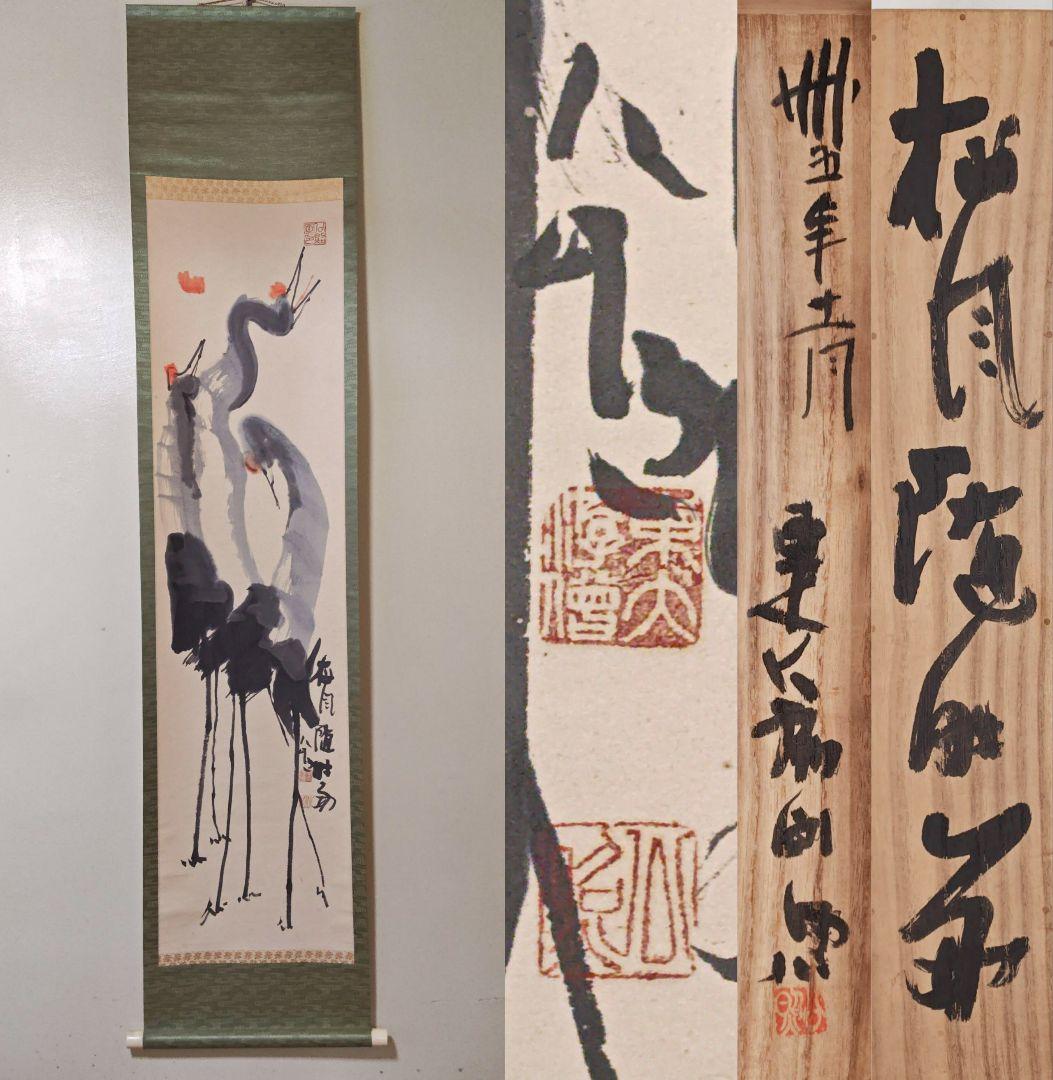 茶掛 華厳宗管長 東大寺別当【清水公照】『松風随時好 鶴 画賛』紙本 共箱 掛軸 茶掛 華厳宗管長 東大寺別当【清水公照】『松風随時好 鶴 画賛』紙本