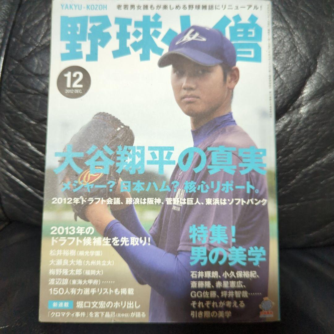 野球小僧2012年12月号☆大谷翔平石井琢朗小久保裕紀梅野隆太郎ドラフト