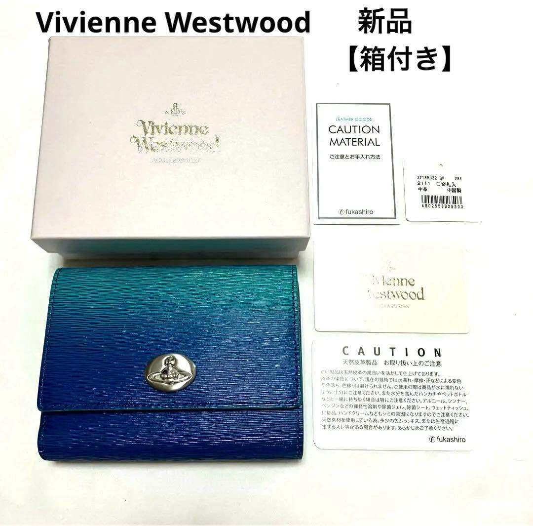 Vivienne Westwood 折財布 グラデーション 口金二つ折り財布 Vivienne Westwood（ヴィヴィアンウエストウッド） 折財布 NEW