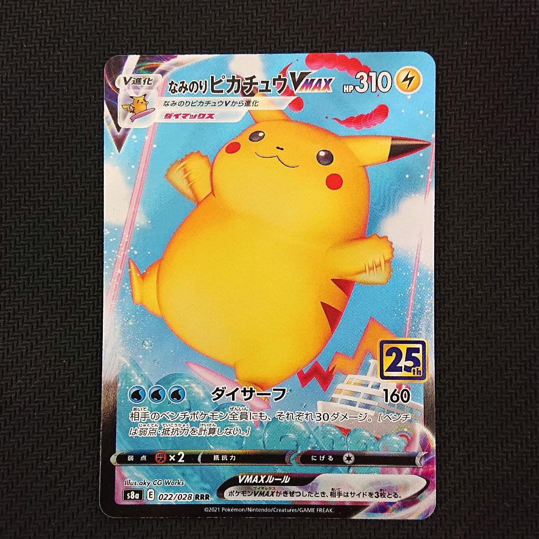 ポケカ なみのりピカチュウVMax RRR 25th ANNIVERSARY - メルカリ