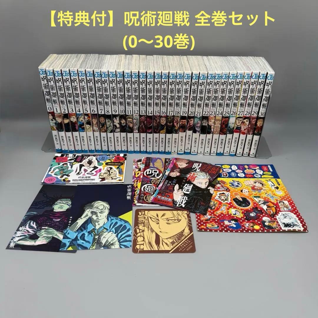 【超美品】 特典付 呪術廻戦 全巻セット (0〜30巻) 呪術廻戦 全巻セット (1-30巻+0巻 完結) 集英社 : 柏の葉 蔦屋書店