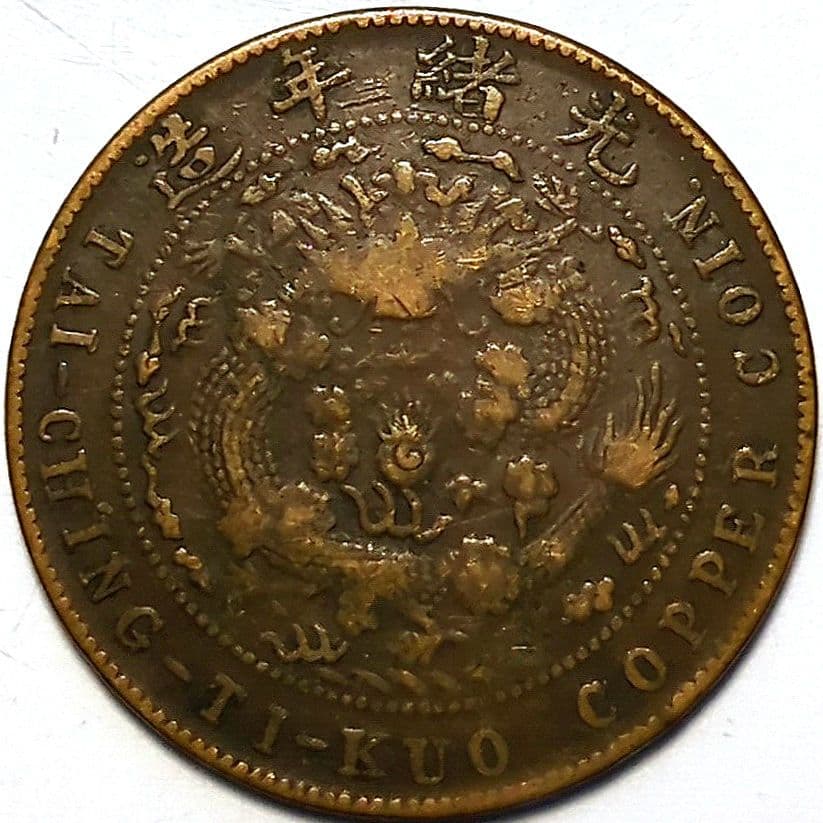 中華民國 光緒年造 戸部 大清銅幣 當制錢十文 8974 - メルカリ