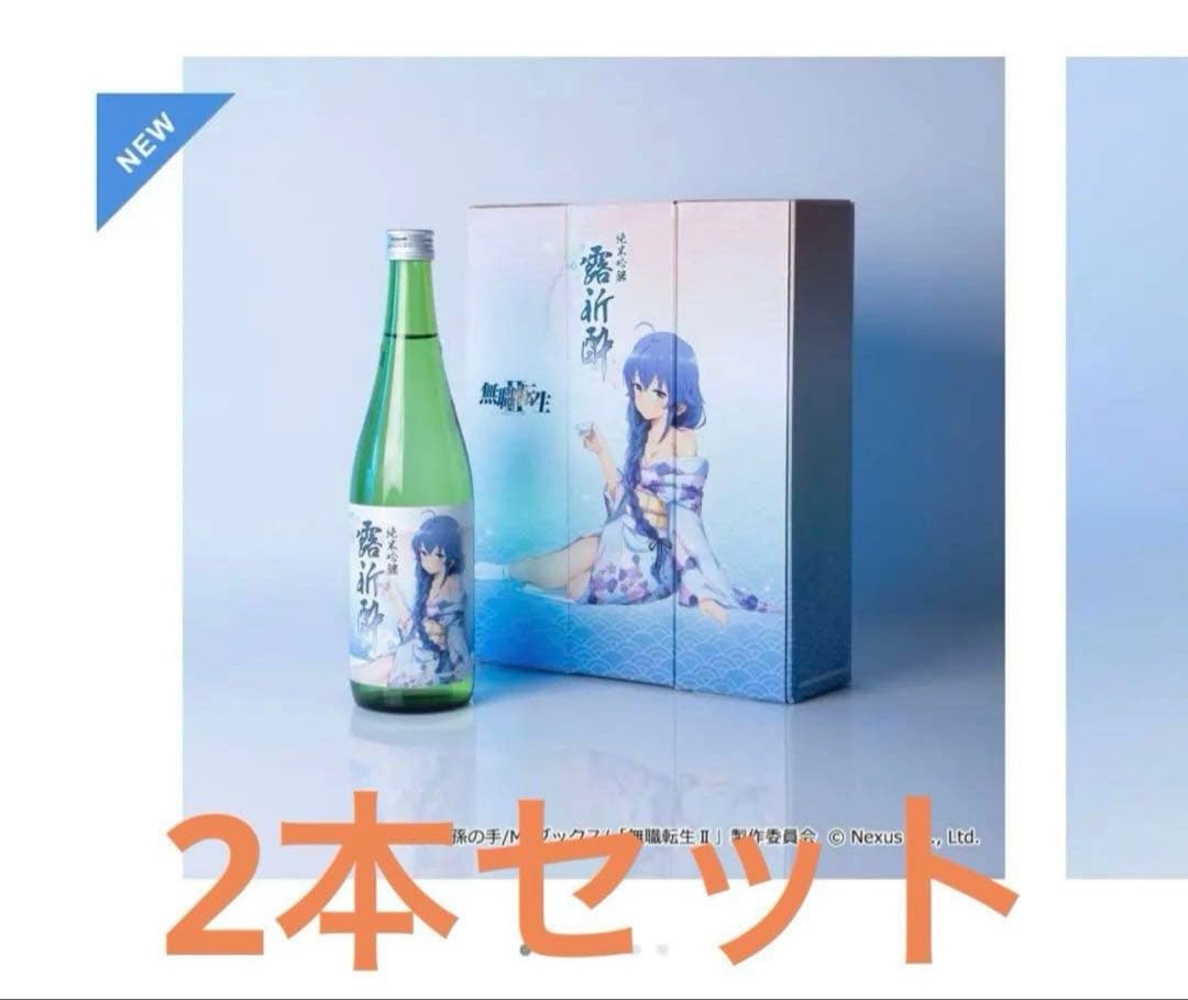 無職転生 ロキシー 露祈酔 日本酒 2本セット - メルカリ