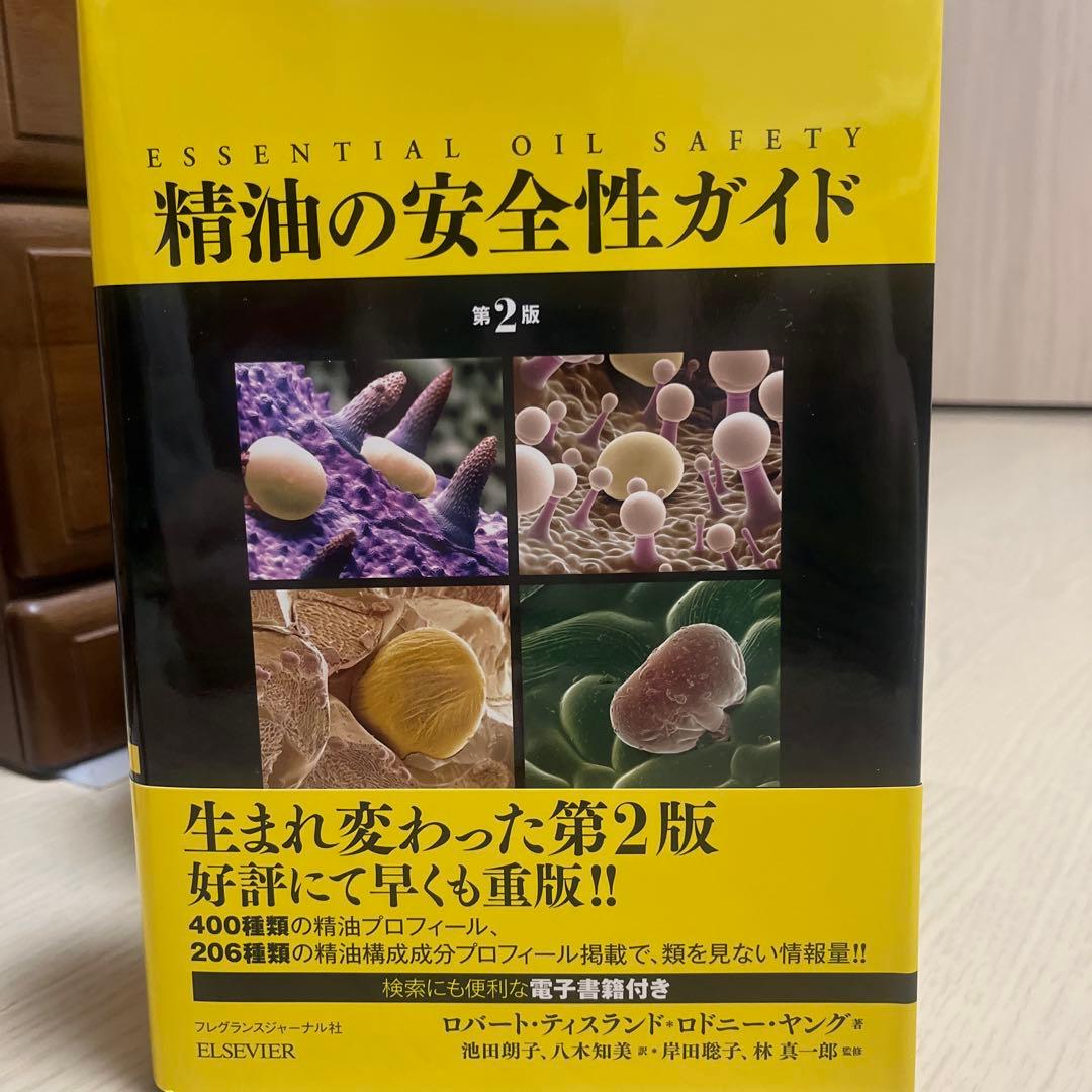 精油の安全性ガイド　第2版　電子書籍付き 精油の安全性ガイド 第2版 【電子書籍付き】 《ガイドラインの決定版