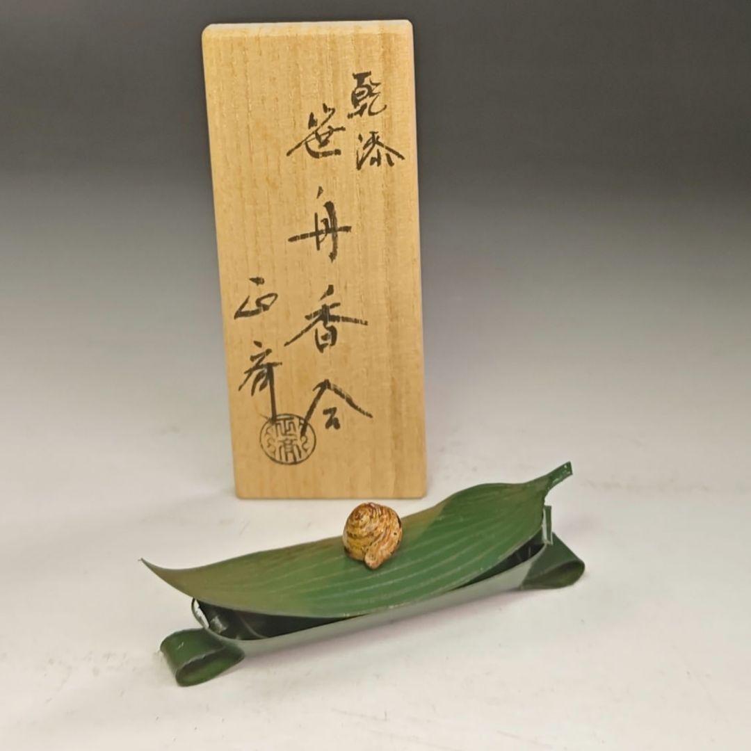イ998 香合『中川正斉』『乾漆　竹笹かたつむり　香合　共箱』漆塗　茶道具 通販販売【茶道具】 香合 乾漆 太鼓 *中川正斎*正斉*[kog99004]茶道