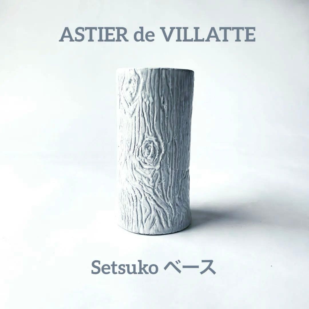 新品 アスティエドヴィラット セツコ 花瓶 アスティエドヴィラット setsuko 猫 フラワーベース 花瓶 (Astier de