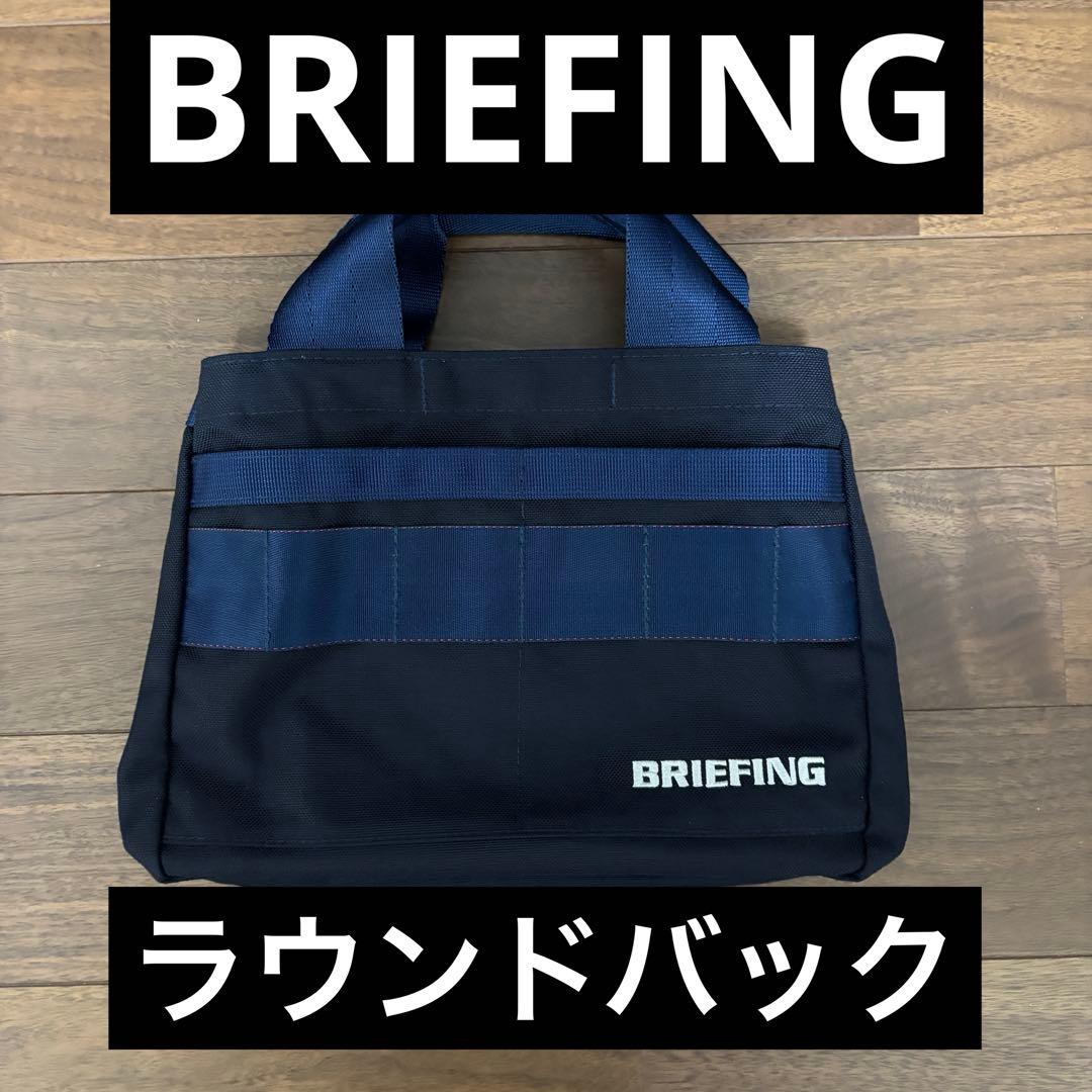 BRIEFING ラウンドバック　カートバック ブリーフィング BRIEFING ブリーフィング ゴルフ プロ カートバッグ