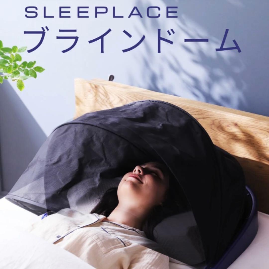 SLEEPPLACE ブラインドドーム - メルカリ