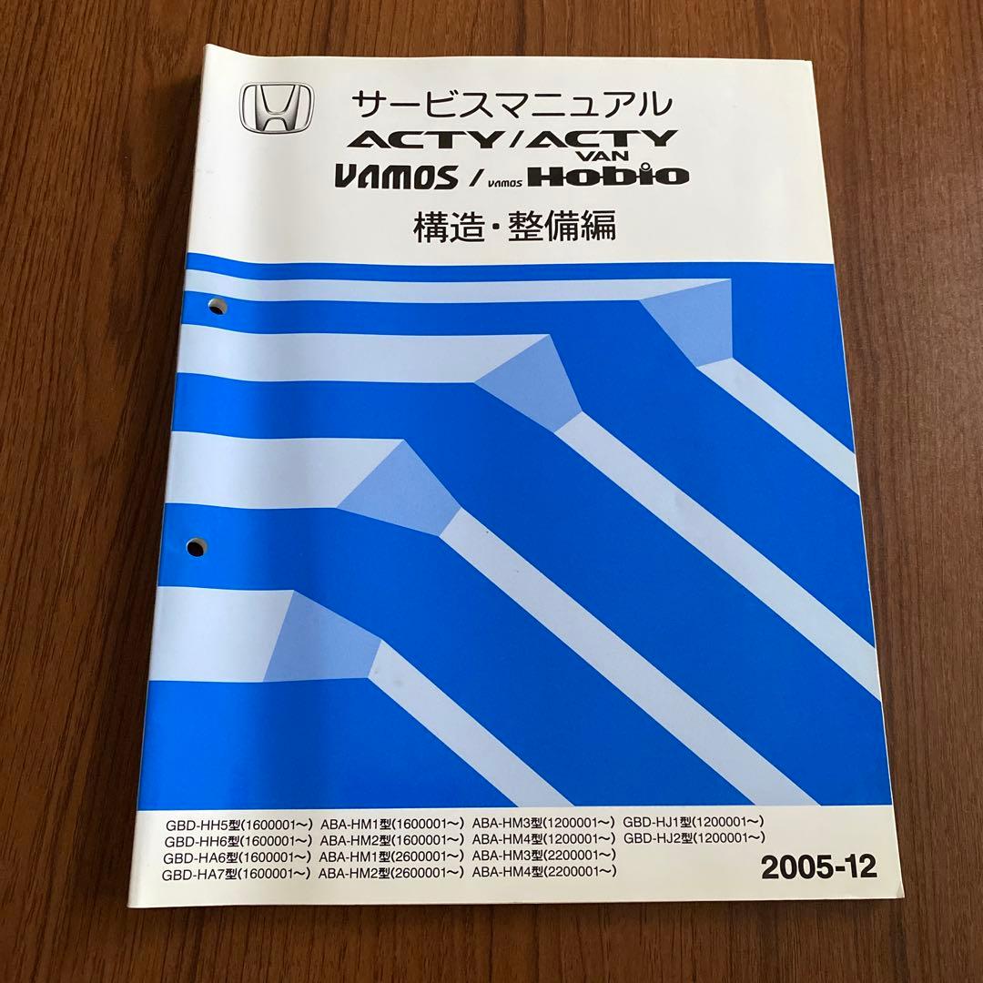 ホンダ ACTY VAMOS サービスマニュアル 2005-12 構造・整備編 即決！ACTY アクティ/サービスマニュアル/HA8 HA9 シャシ整備編