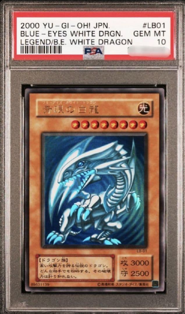 引退処分】遊戯王 青眼の白龍 ブルーアイズホワイトドラゴン PSA10