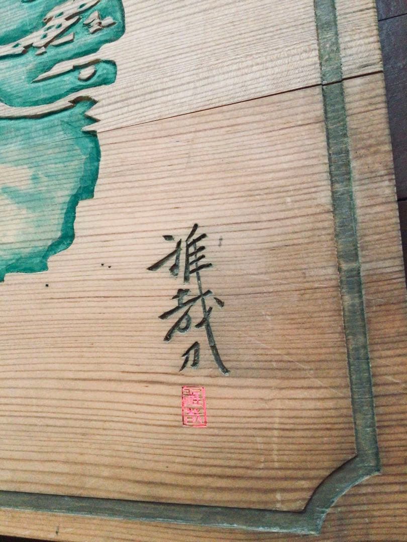 ◉旧家整理品◉数寄屋造りの名棟梁〓平田雅哉 作◉木彫り 九絵の扁額