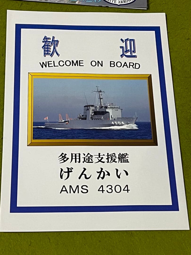 非売品 海上自衛隊グッズ 多用途支援艦げんかいグッズ 佐世保 阪神