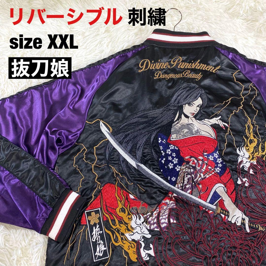 流儀圧搾】抜刀娘 スカジャン リバーシブル sizeXXL 妃那 美月 一華