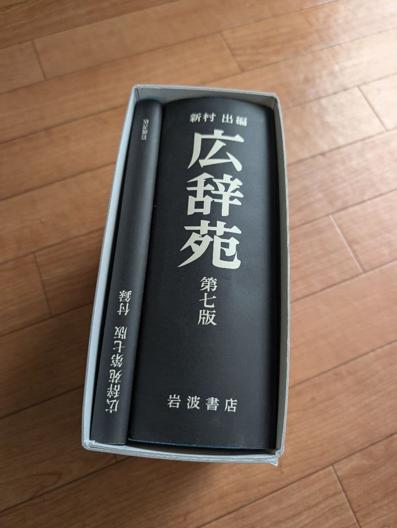 広辞苑 第七版 未開封 - メルカリ