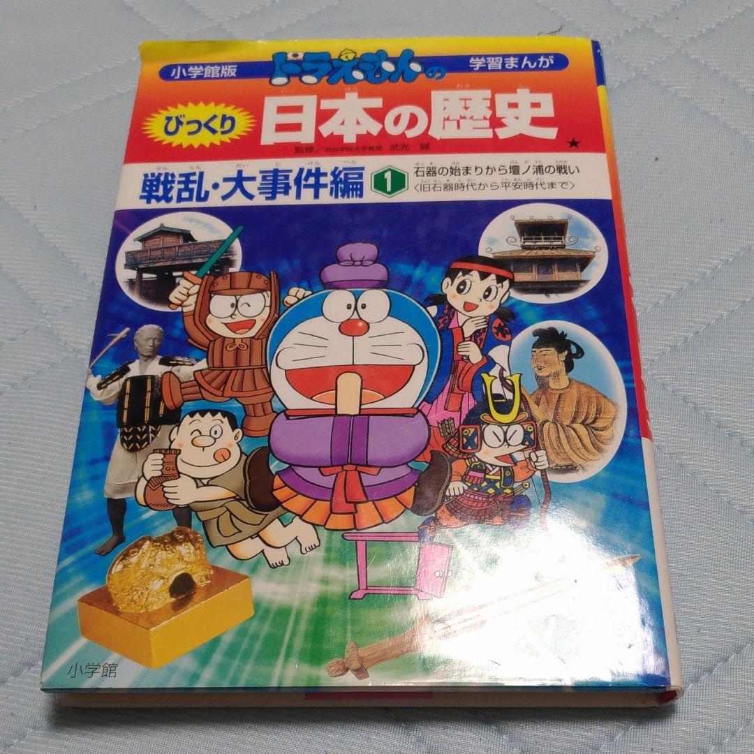 ドラえもんのびっくり日本の歴史 戦乱・大事件編1 - メルカリ