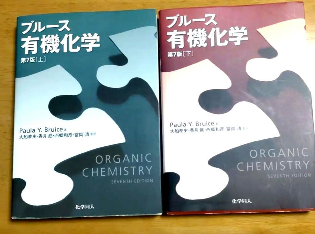 ブルース/有機化学/第7版/上下巻セット - メルカリ