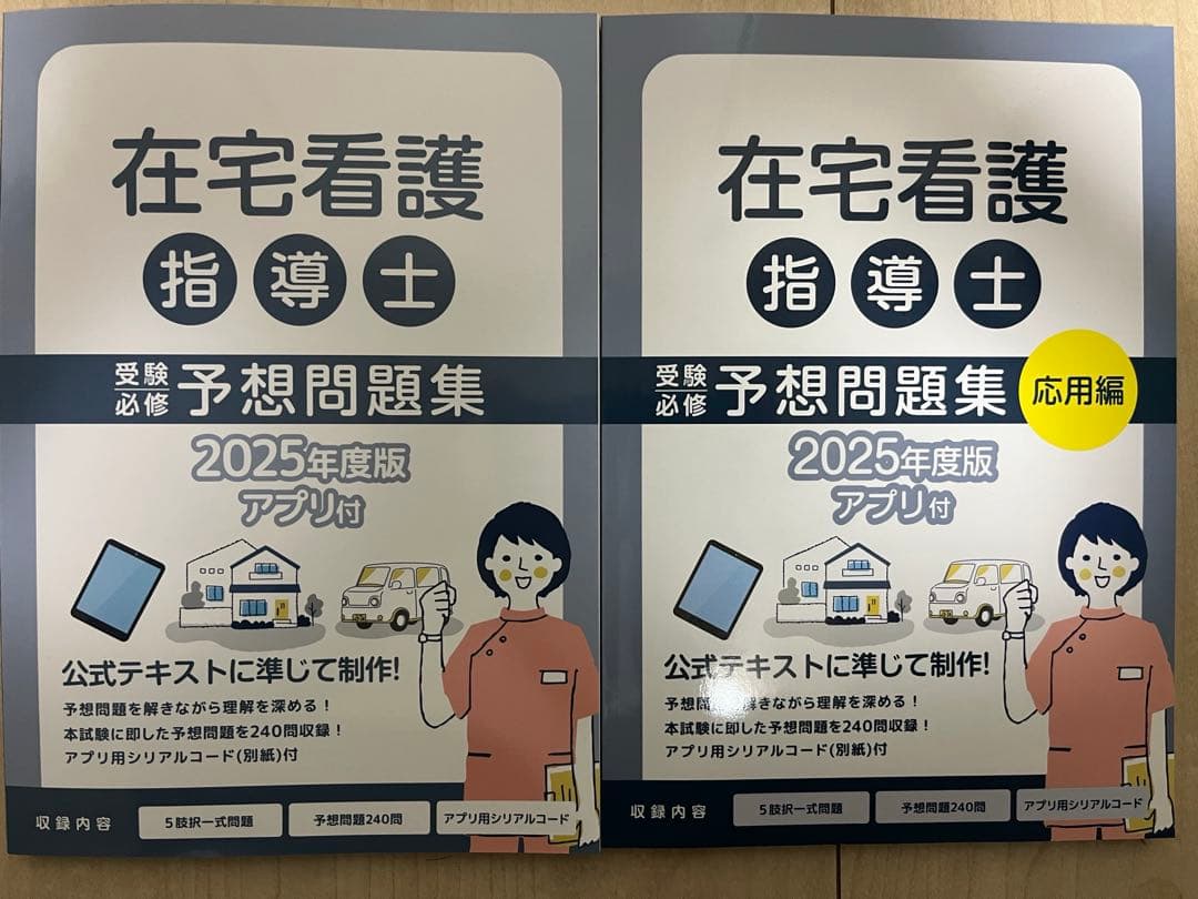 在宅看護指導士　予想問題集2025年度版 在宅看護指導士予想問題集2025年度版 第一版 - メルカリ