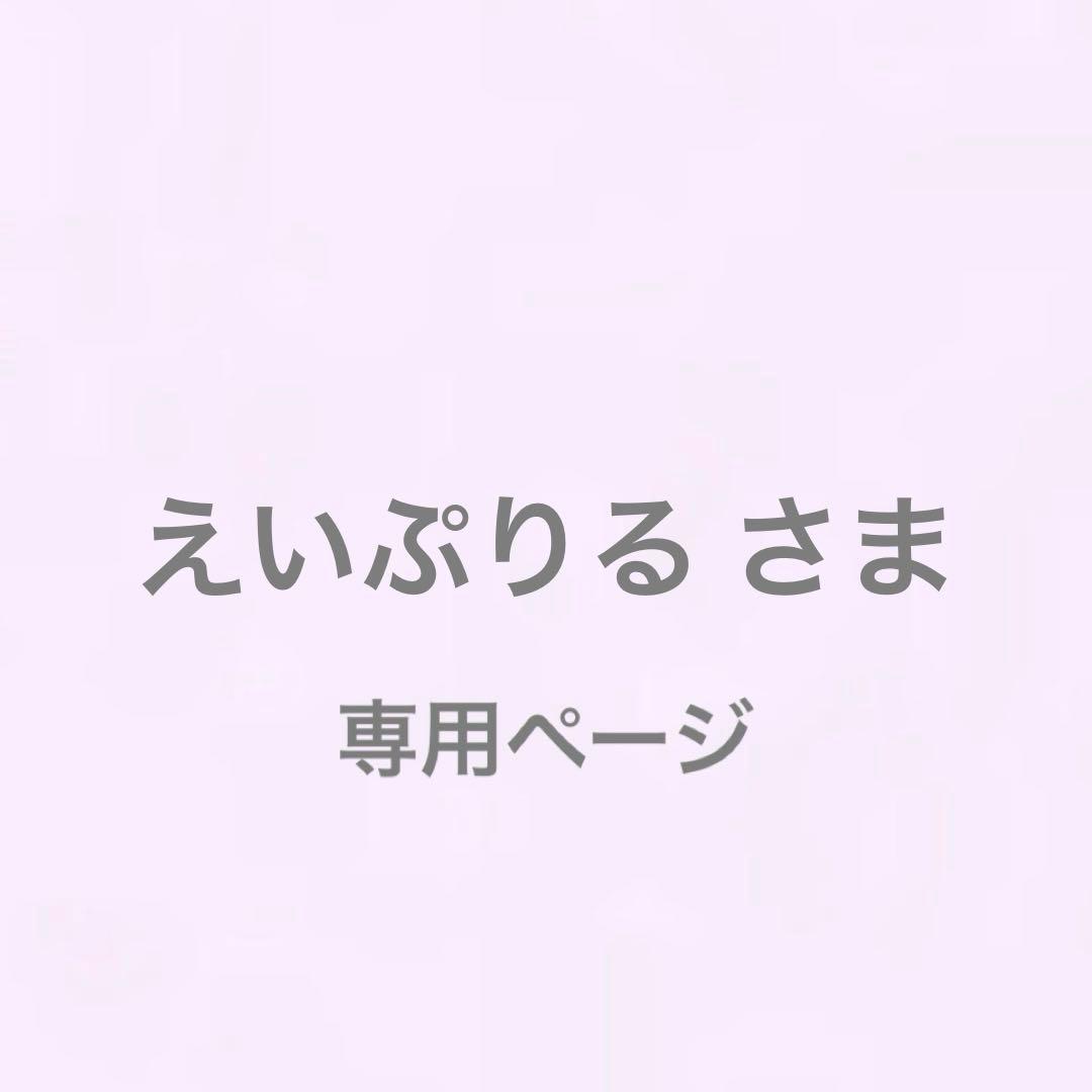 えいぷりるさま専用ページ フライヤー表記に誤りがございました。 大変申し訳ございません。 また