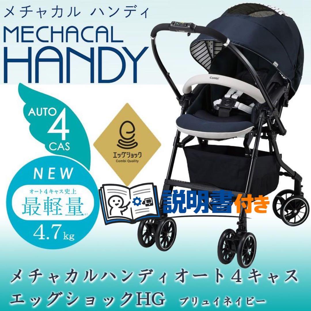 【美品】取説付★コンビベビーカーメチャカルハンディオート4キャスプリュイネイビー コンビ メチャカルハンディ オート4キャス コンパクト 両対面A型