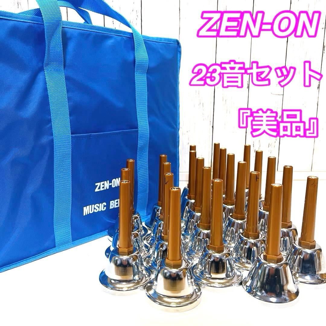 【美品】ZEN-ON 23音ハンドベル　ミュージックベル　ウチダ　全音　ゼンオン ゼンオン ミュージックベル ハンド/タッチ兼用タイプ 8音セット CBR-8T