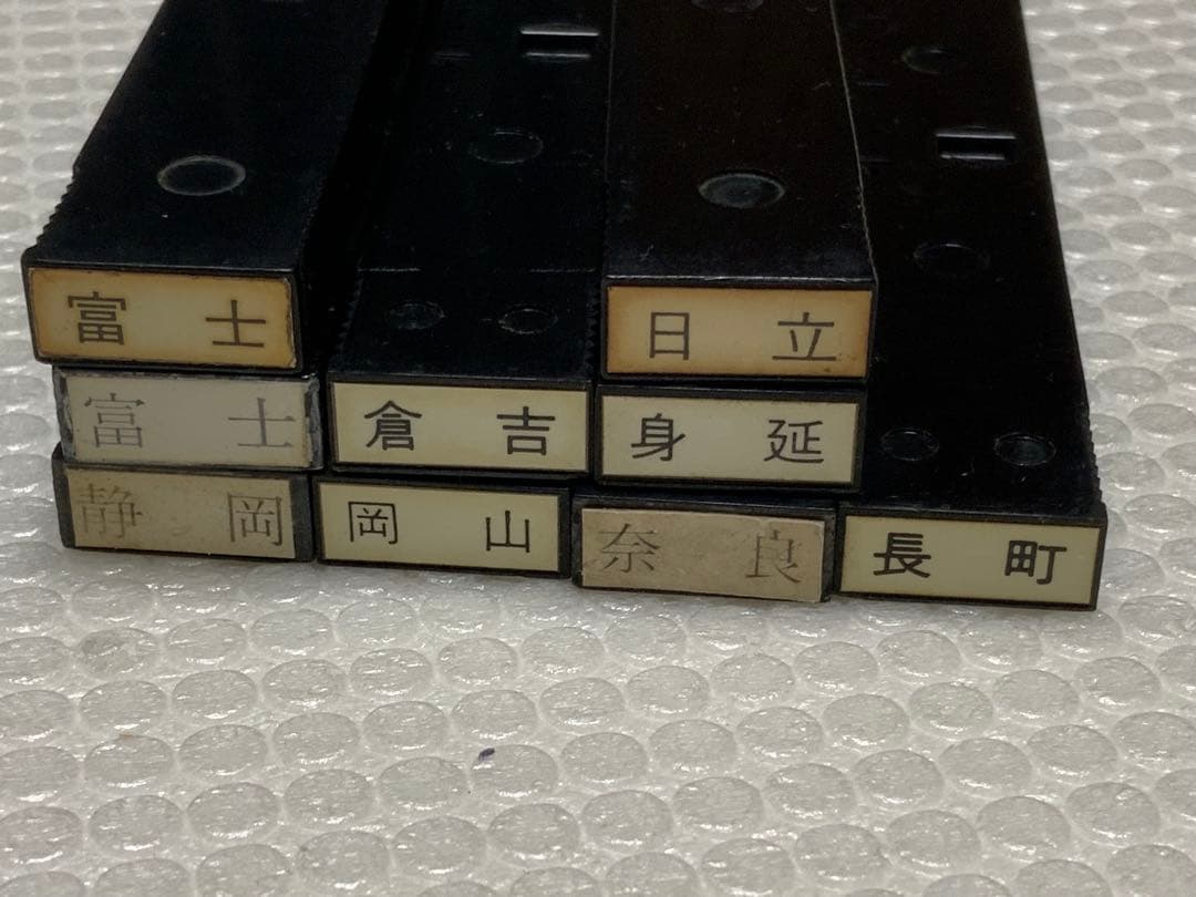 【希少】鉄道 駅名ゴム印 9点売り（富士 2種書体違い・身延・倉吉 他）鑑賞用 ネーム9 別製 創業100周年記念カラー 富士の晴(ふじのはれ)|XL-9/CJ1
