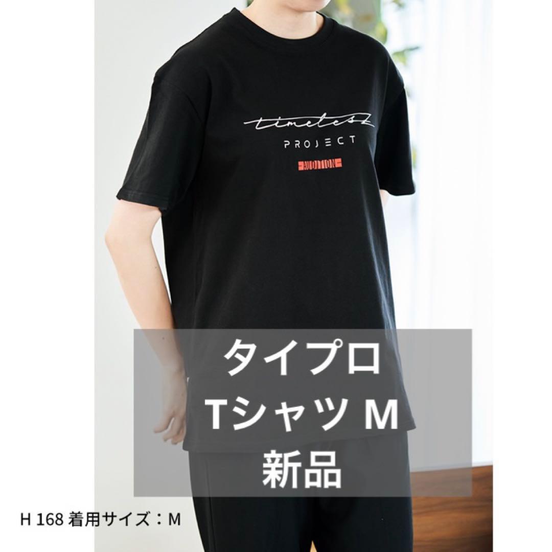 新品】timelesz オーディション Tシャツ M 黒 タイプロ タイムレス