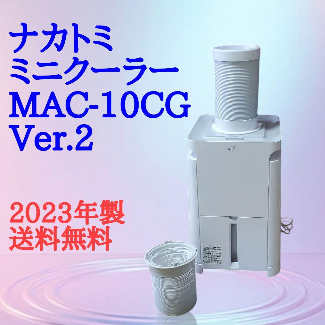 ナカトミ ミニクーラー MAC-10CG Ver.2 ナカトミ、移動式エアコン MAC-10の購入はナカトミショップ