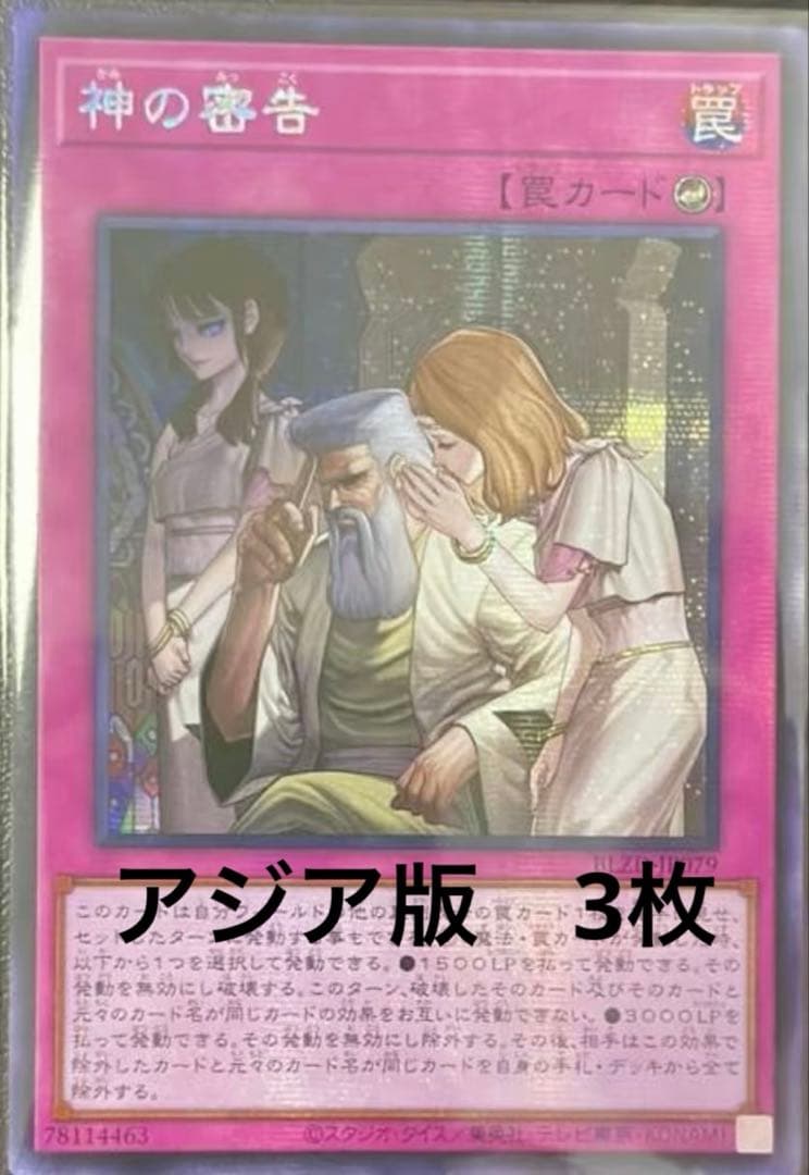 【アジア版】遊戯王　神の密告　シークレット　亜シク　3枚 3枚 融合 シークレットレア シク 遊戯王 3枚の通販 G@（1659950196