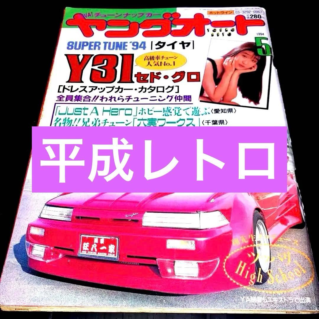 ヤングオート☆1994年5月号 - メルカリ