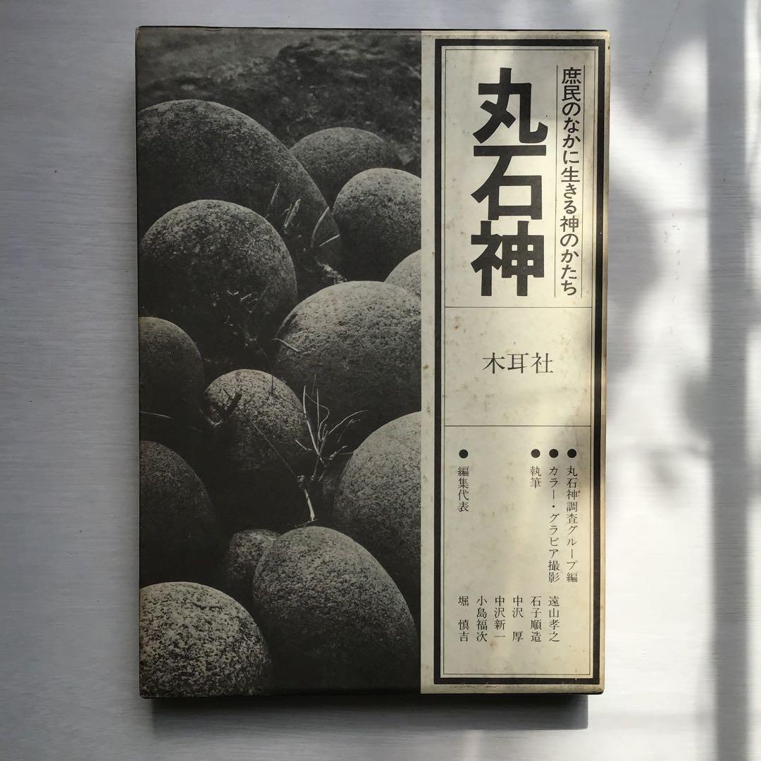 丸石神 庶民のなかに生きる神のかたち - メルカリ